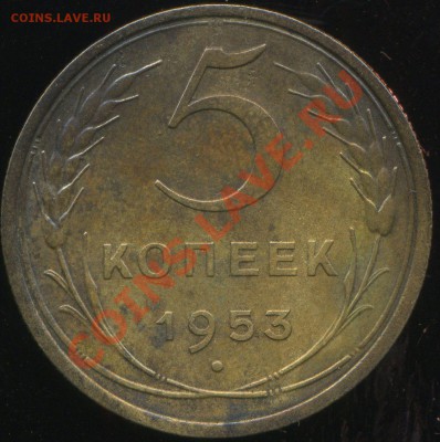 5 копеек 1953г до 09.07.2013г 22.00мск - img084