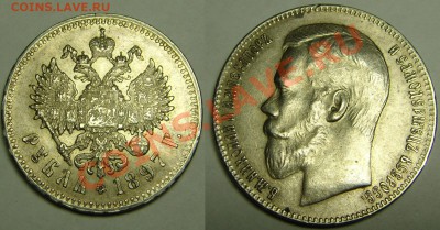 1 руб 1897 ( * * )Состояние ! ! ! - 1 руб 1897 (Брюс) (5).JPG
