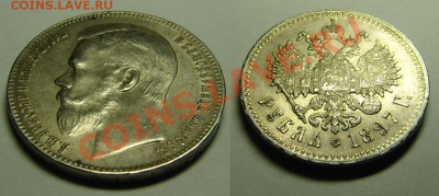 1 руб 1897 ( * * )Состояние ! ! ! - 1 руб 1897 (Брюс) (4).JPG