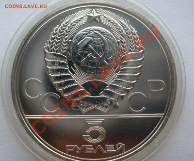 Олимпиада 80 - 5 рублей "Ленинград" и "Таллин" - P1070931.JPG