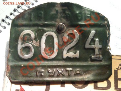 Собираю номерные знаки - IMG_0634.JPG