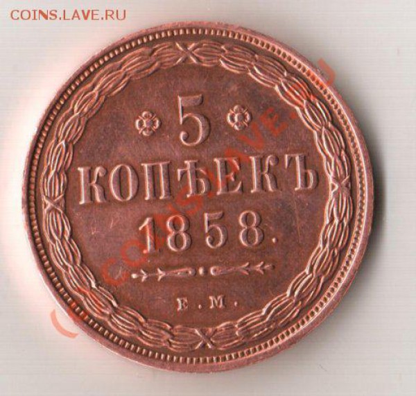 5 копеек 1858 года. - x_1f9e0365