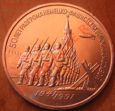 МЕШКОВАЯ  трехрублевая монета  «50 лет разгрома немецко-фаши - IMG_3045