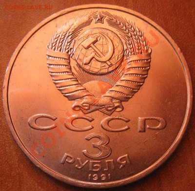 МЕШКОВАЯ  трехрублевая монета  «50 лет разгрома немецко-фаши - IMG_3044