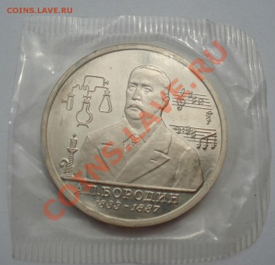 1 рубль 1993 Бородин пруф до 22:00 07.07.13+15 - DSC08182.JPG