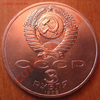 МЕШКОВАЯ  трехрублевая монета «Землетрясение в Армении 7.12. - IMG_3033web