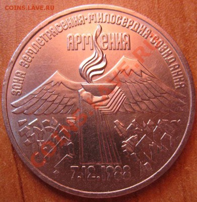 МЕШКОВАЯ  трехрублевая монета «Землетрясение в Армении 7.12. - IMG_3032web