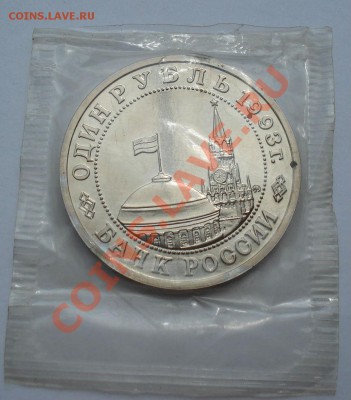 1 рубль 1993 Маяковский АЦ до 22:00 07.07.13+15 - DSC08172.JPG