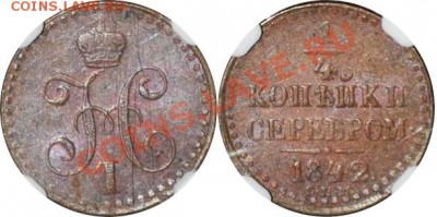 4 копейки 1842 СПМ AU55BN - 1-4 копейки 1842 СПМ