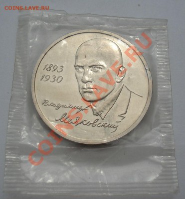 1 рубль 1993 Маяковский АЦ до 22:00 07.07.13+15 - DSC08171.JPG