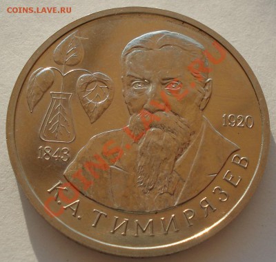 1 рубль 1993 Тимирязев АЦ короткий аук! до 22:00 07.07.13+15 - DSC08457.JPG