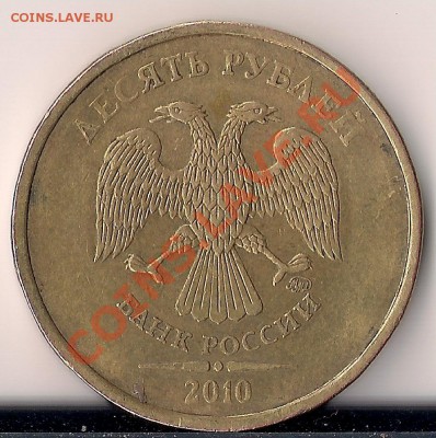 10 рублей 2010 года . ММД 2.3Д по сп.АС. ? - сканирование0032
