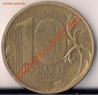 10 рублей 2010 года . ММД 2.3Д по сп.АС. ? - сканирование0033
