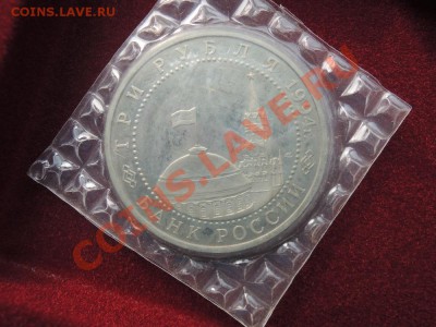 3 рубля 1994 50 лет освобождения Севастополя - DSCN8053.JPG