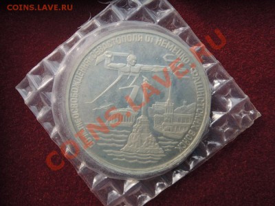 3 рубля 1994 50 лет освобождения Севастополя - DSCN8052.JPG