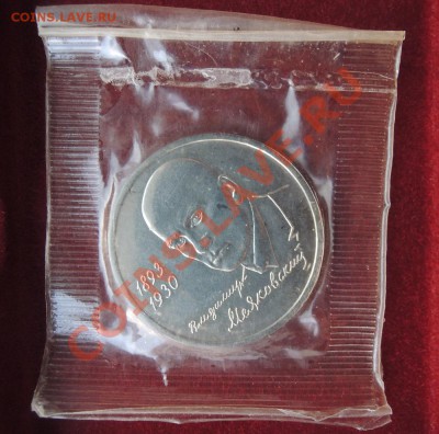1 рубль 1993 Маяковский. - DSCN8084.JPG