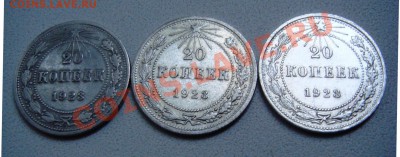 20 копеек 1923 - 3 шт    12,07  22.00 - 7а.JPG