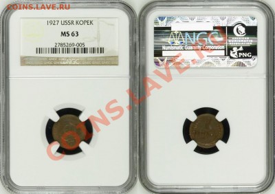 1 копейка 1927 г. - NGC MS 63! 11.07.2013 в 23:00 МСК - 1 копейка 1927 - NGC MS 63 c.JPG