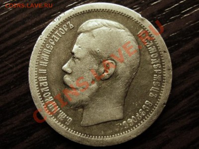 50 копеек 1899г (*) до 10.07.13 в 22.00 по МСК. - 50 копеек 1899г. 1.JPG