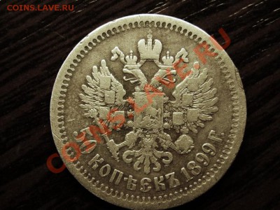 50 копеек 1899г (*) до 10.07.13 в 22.00 по МСК. - 50 копеек 1899г. 2.JPG