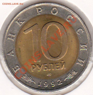 10 рублей 1992 года КК "Казарка" до 10.07.2013. 22.00 МСК - еа