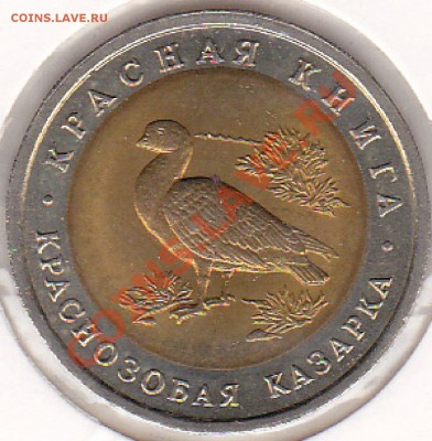 10 рублей 1992 года КК "Казарка" до 10.07.2013. 22.00 МСК - впавар