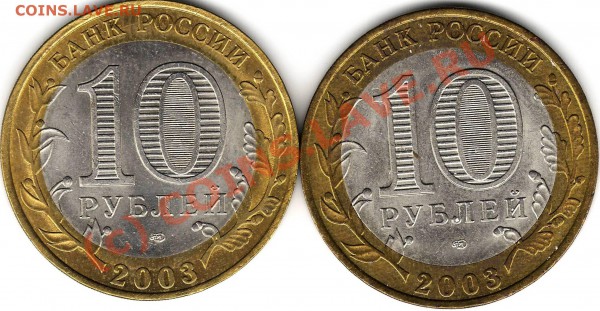 10 рублей 2003 Муром разновидность - СКАН.JPG
