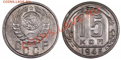15 копеек 1946 АUNC____________________12.07 (пятница) 22:05 - 15-46