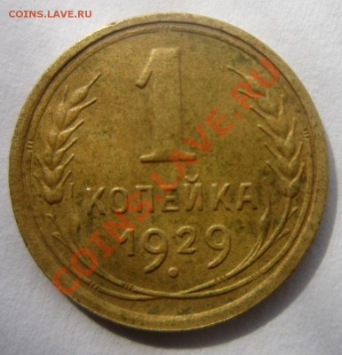 копейка 1929 года. Приличное состояние. - IMG_0941.JPG