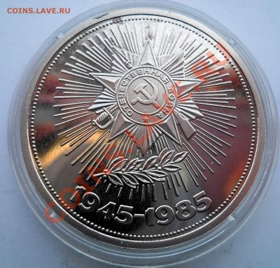 1 рубль 1988 Победа 40 новодел до 9,07,2013 22-00 - DSCN9329