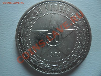 50 копеек 1921год . Достойный сохран. до 07.07.13. - SAM_1502.JPG