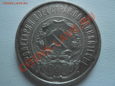 50 копеек 1921год . Достойный сохран. до 07.07.13. - SAM_1503.JPG