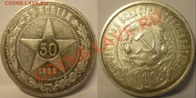 50 копеек 1922 ПЛ КРАСИВЫЙ! До 11.07.13 г. - 50 копеек 1922 ПЛ Красивый №3
