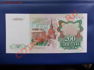 РОССИЯ 200 рублей 1991 года до 12.07.13 в 22-15 по МСК - DSCN0308.JPG