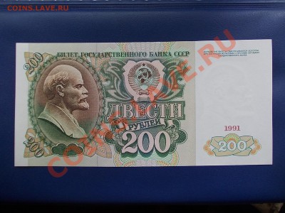 РОССИЯ 200 рублей 1991 года до 12.07.13 в 22-15 по МСК - DSCN0305.JPG