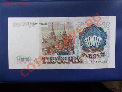 РОССИЯ 1000 рублей 1991 г.до 12.07.13 г.в 22-15 по МСК - DSCN0317.JPG