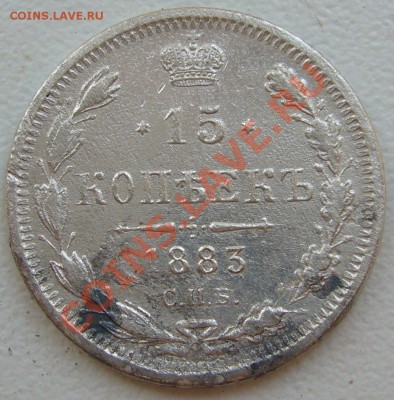 15 копеек 1883 г. ДС до 09.07-22.00.00 по Москве - P1130170.JPG