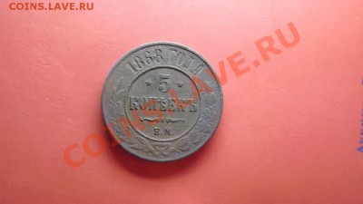 5 коп. 1868 г - Изображение 6719