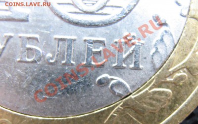 Щель на 10 руб 2011 Елец брак? - IMG_1088