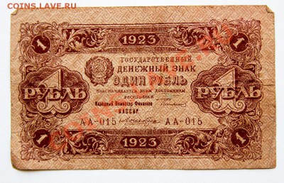1 рубль 1923 до  22-00 13 июля - _MG_3919