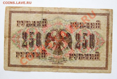 250 руб 1917 г. до 22-00 13 июля - _MG_3928