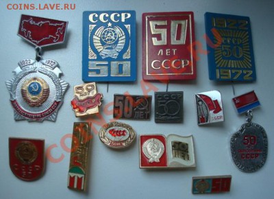 Значки 50 лет СССР. (14 шт ) До 11.07.2013  22-00 мск - Изображение 53426