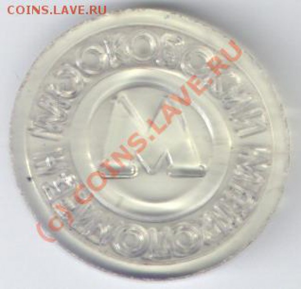 Продам жетоны Харьковского метрополитена - М.метро