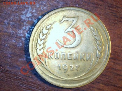 3 копейки 1927, С РУБЛЯ, до 11.07, 22:00 - 3.27