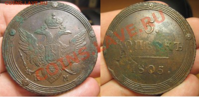 5 копеек 1805 года КМ До 09.07.13 в 22.00 по мск - IMG_3207.JPG