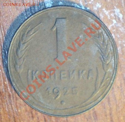 1 копейка 1925, С РУБЛЯ, до 11.06, 22:00 - 1.25