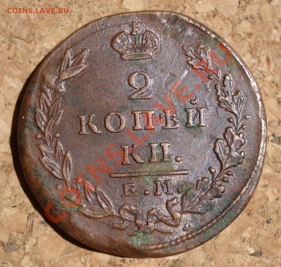 2 копейки 1829 ЕМ ИК Хорошая - DSC07264