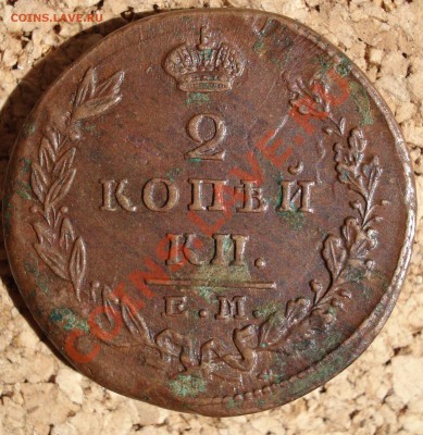 2 копейки 1829 ЕМ ИК Хорошая - DSC07730