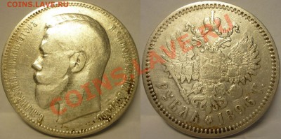 1 РУБЛЬ 1896 АГ. ОЧЕНЬ  НЕПЛОХОЙ! До 12.07.13 г. - Рубль 1896 АГ №2