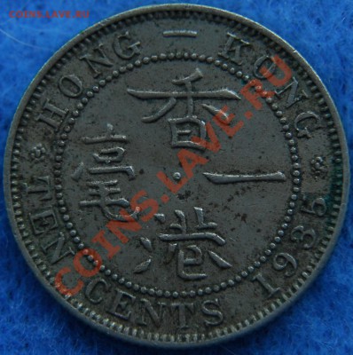 БРИТАНСКИЙ ГОНКОНГ - 10 центов 1935 - Георг V - до 13 июля - 118